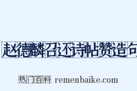 赵德麟召还诗帖赞造句是什么意思的图片